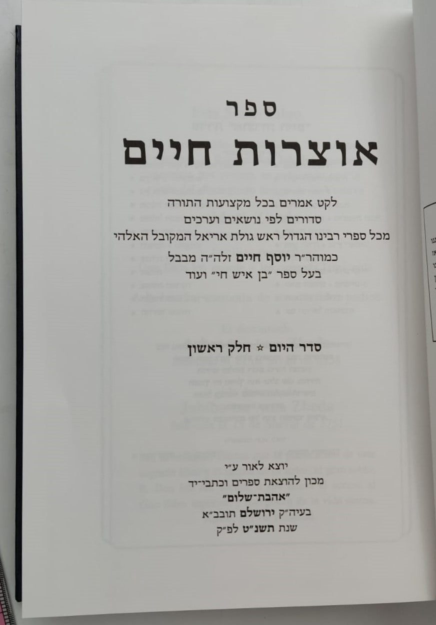 אוצרות חיים סט ה' כרכים / לקט אמרים ממשנת רבינו הבן איש חי זצוק"ל