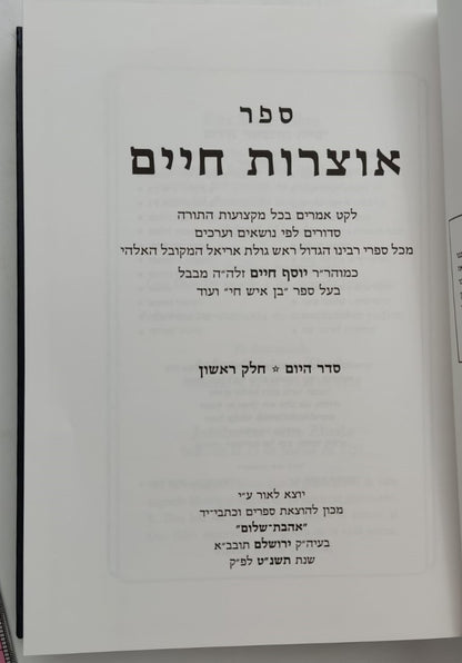 אוצרות חיים סט ה' כרכים / לקט אמרים ממשנת רבינו הבן איש חי זצוק"ל