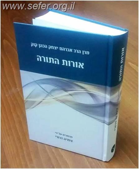 אורות התורה עם ביאור הרב צפניה דרורי - ב' כרכים כריכה רכה!!!!!!!!!!