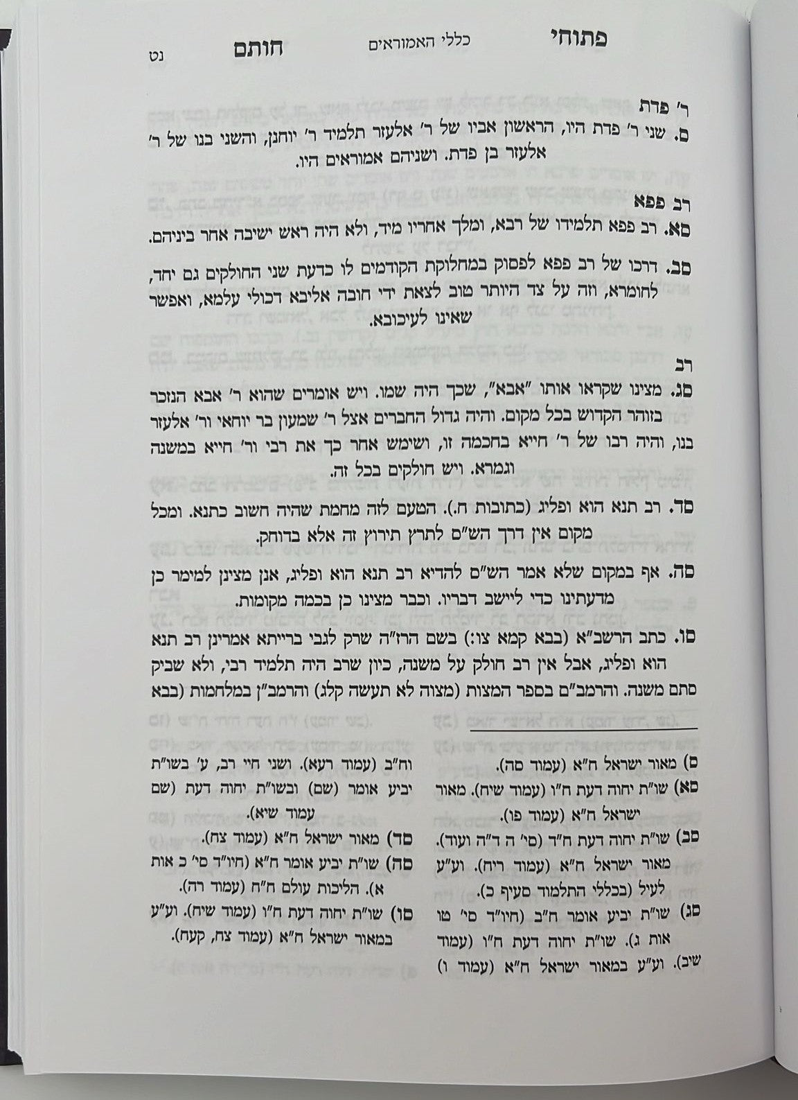 פתוחי חותם - כללי ההוראה / ע"פ רבינו עובדיה יוסף זצוק"ל