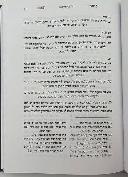 פתוחי חותם - כללי ההוראה / ע"פ רבינו עובדיה יוסף זצוק"ל