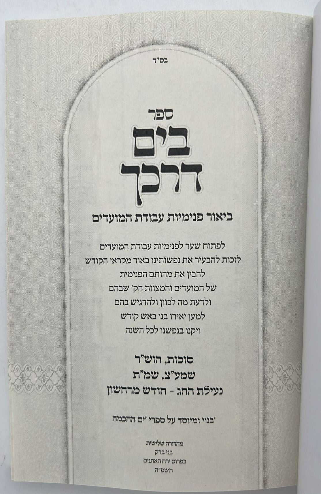 בים דרכך - ביאור פנימיות עבודת המועדים - סוכות הושענא רבה שמחת תורה / הרב י.מ מורגנשטרן