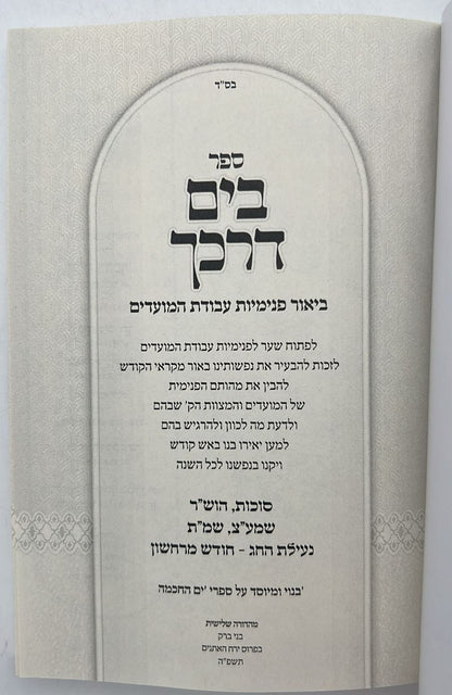 בים דרכך - ביאור פנימיות עבודת המועדים - סוכות הושענא רבה שמחת תורה / הרב י.מ מורגנשטרן