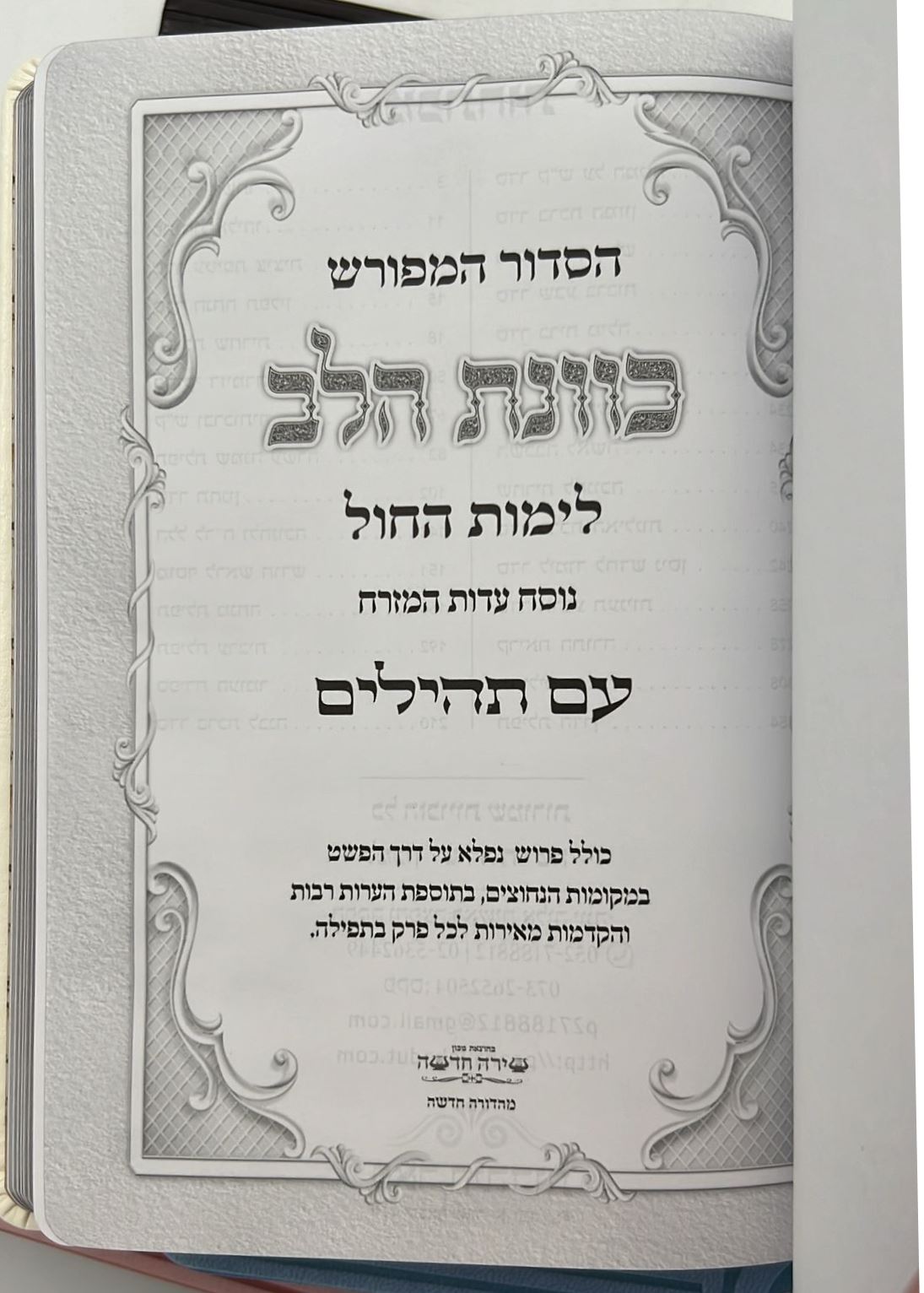 סידור כוונת הלב לימות חול עם תהילים - דמוי עור כריכה גמישה דגם מנומר / פורמט בינוני