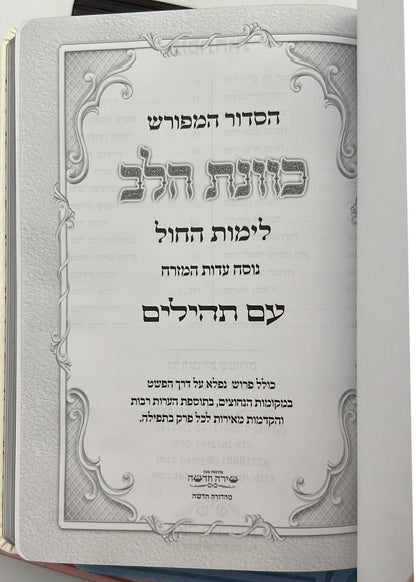 סידור כוונת הלב לימות חול עם תהילים - דמוי עור כריכה גמישה דגם מנומר / פורמט בינוני