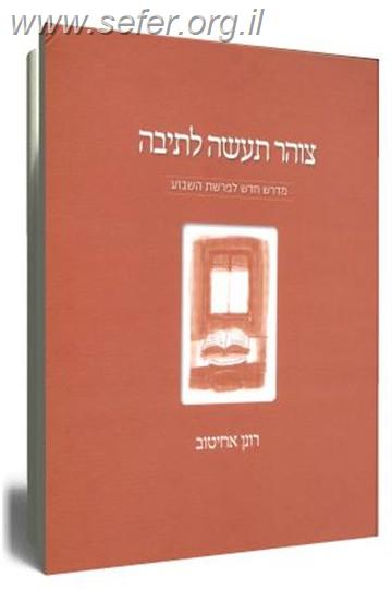 צוהר תעשה לתיבה / רונן אחיטוב