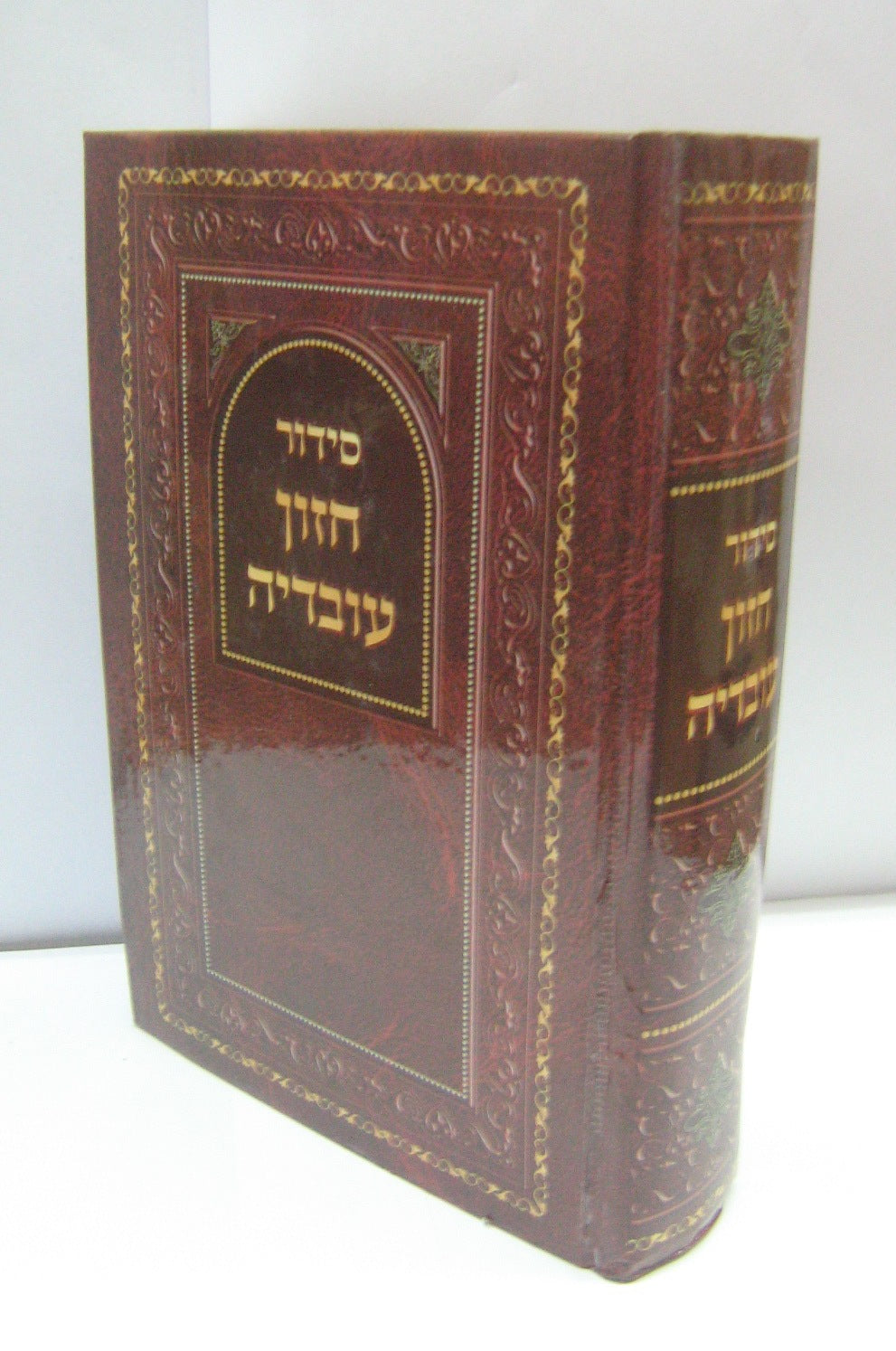 סידור חזון עובדיה