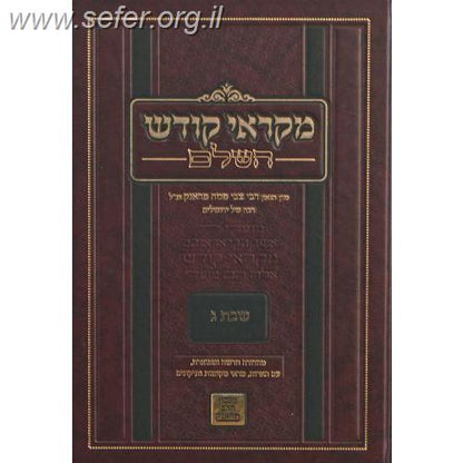 מקראי קודש שבת ויום טוב ד' כרכים / הרב צבי פסח פראנק