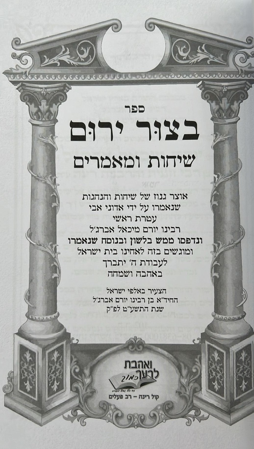 בצור ירום - שיחות ומאמרים / הרב יורם מיכאל אברג'יל זצוק"ל