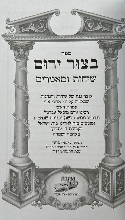 בצור ירום - שיחות ומאמרים / הרב יורם מיכאל אברג'יל זצוק"ל