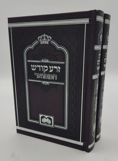 זרע קודש המפואר ב' כרכים - פורמט קטן / עוז והדר
