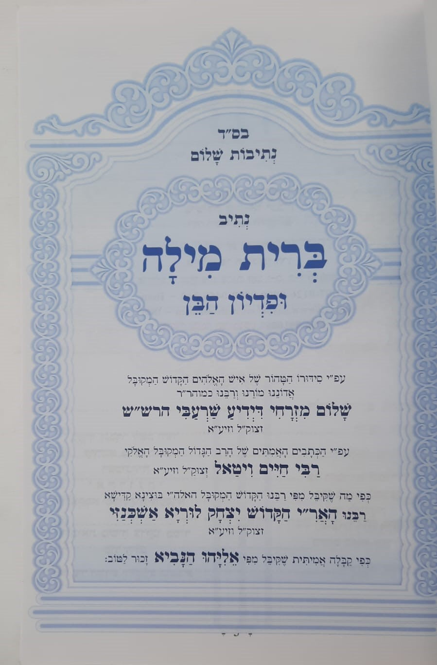 נתיבות שלום - נתיב ברית מילה ופדיון הבן / לפי סדר הרש"ש זלה"ה