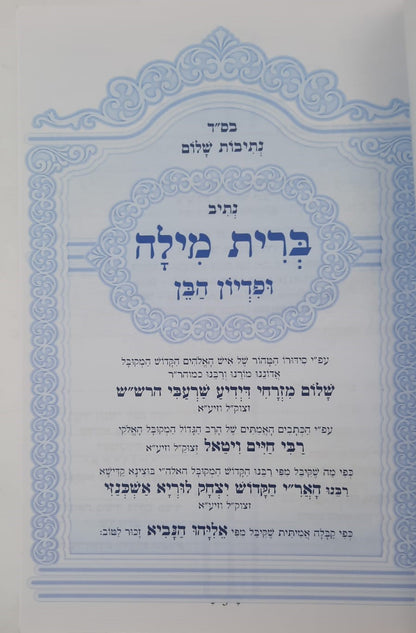 נתיבות שלום - נתיב ברית מילה ופדיון הבן / לפי סדר הרש"ש זלה"ה