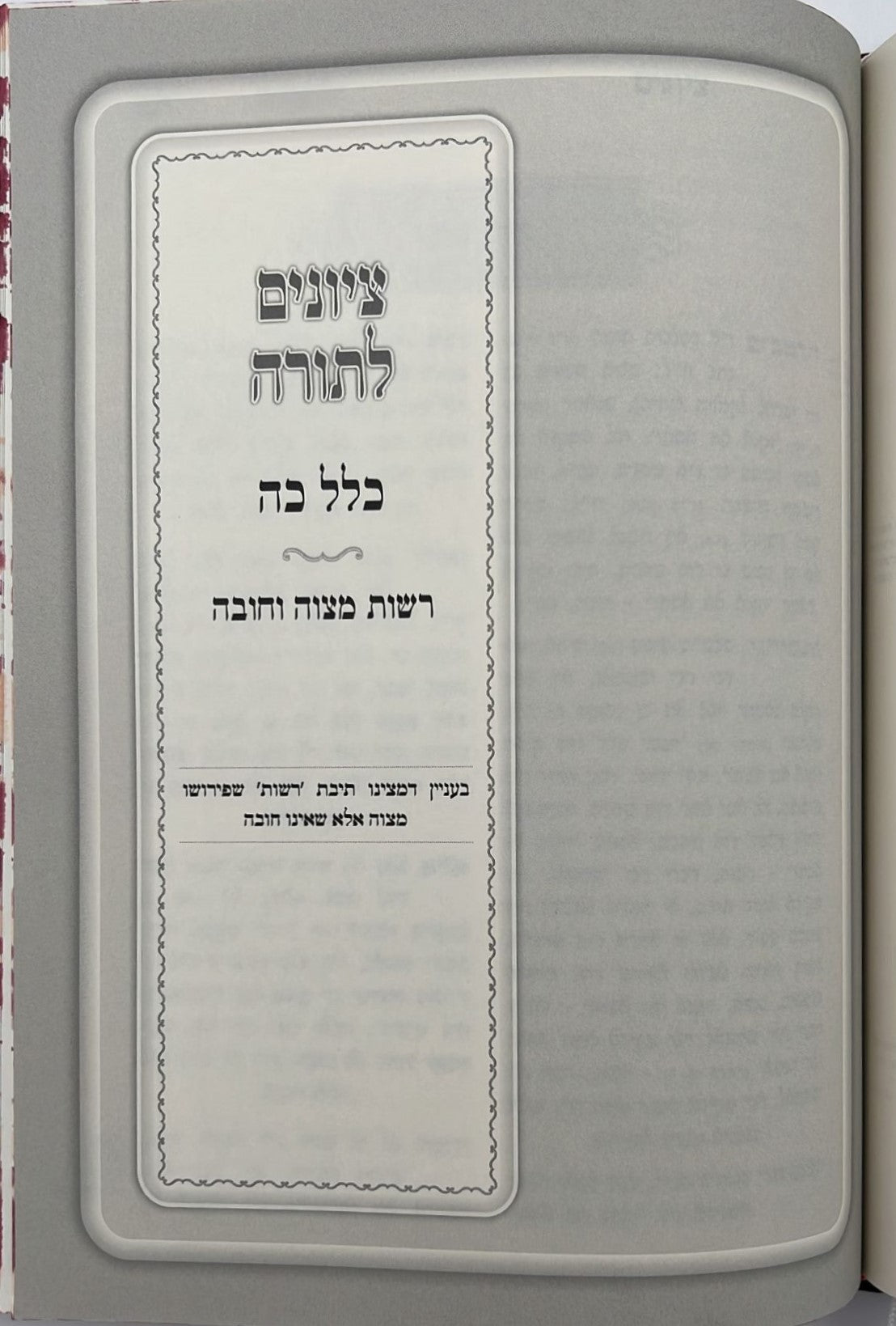 ציונים לתורה - כללים / רבי יוסף ענגיל זצוק"ל