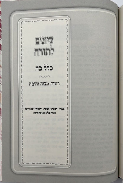 ציונים לתורה - כללים / רבי יוסף ענגיל זצוק"ל