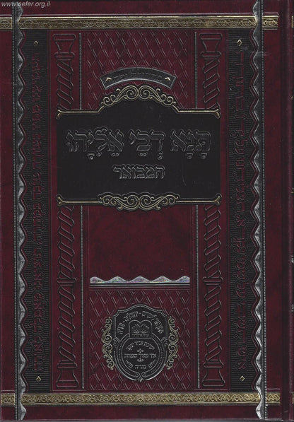 תנא דבי אליהו המבואר חלק א'  / עוז והדר