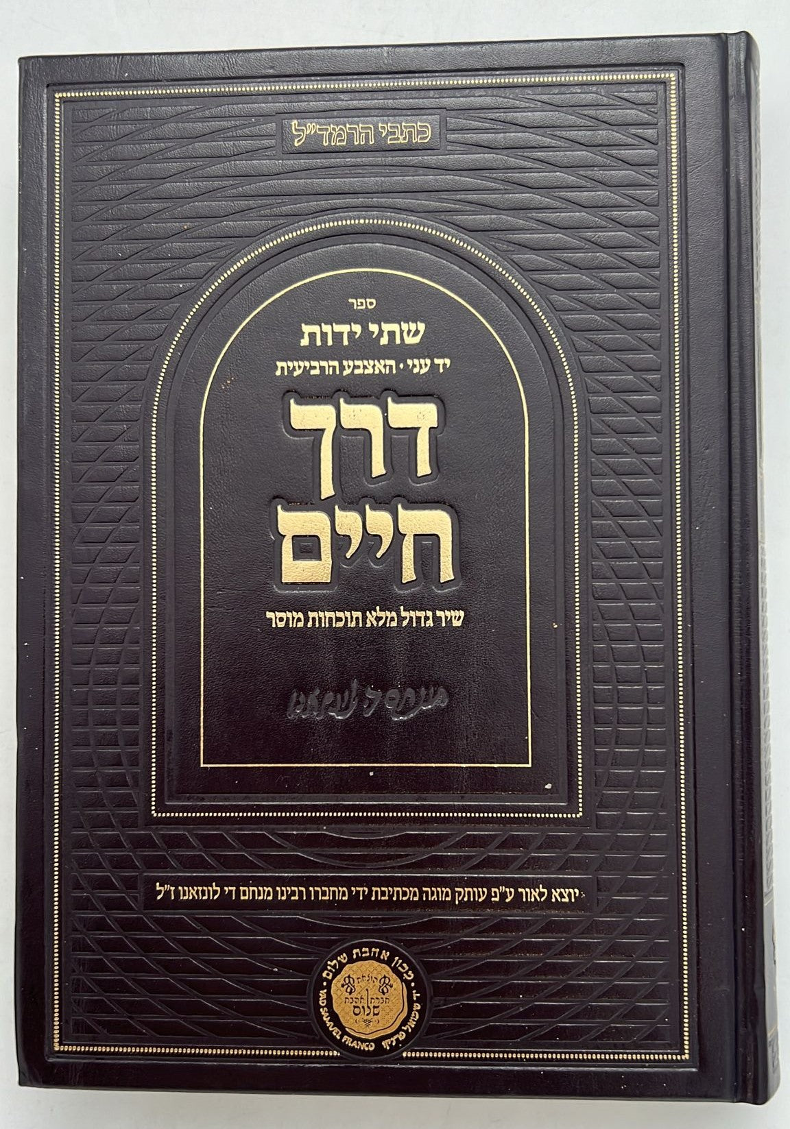 דרך חיים - שיר גדול מלא תוכחות מוסר / כתבי הרמד"ל