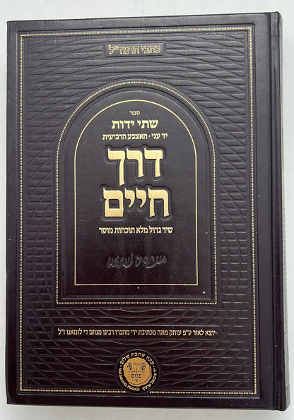 דרך חיים - שיר גדול מלא תוכחות מוסר / כתבי הרמד"ל