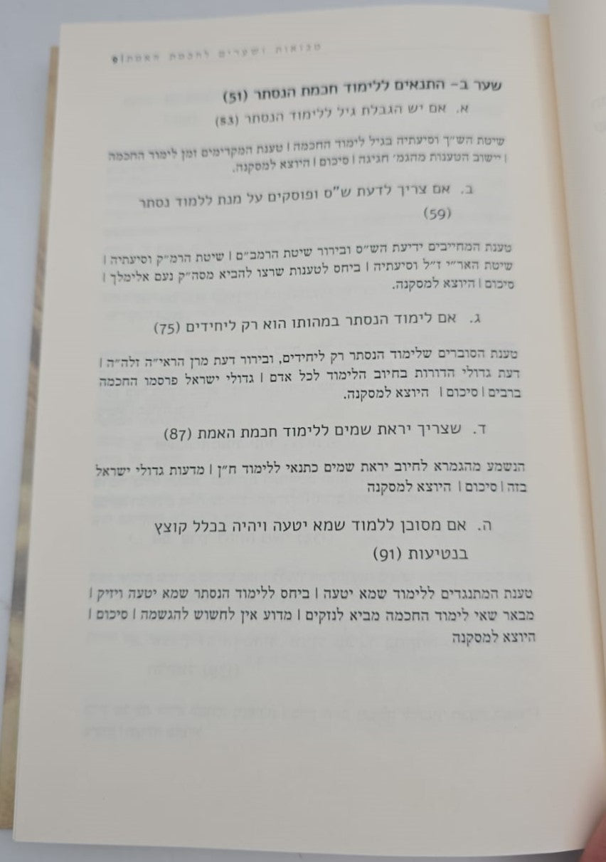 שערי טוביה - מבואות ושערים לחכמת האמת / מכון רבנו דאגדתא