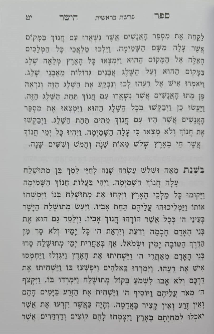 ספר הישר - מדרשי חז"ל על התורה והנ"ך / מהדורה חדשה מנוקד