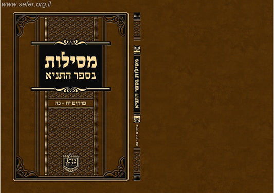 מסילות בספר התניא חלק ג' / הרב פנחס פרידמן