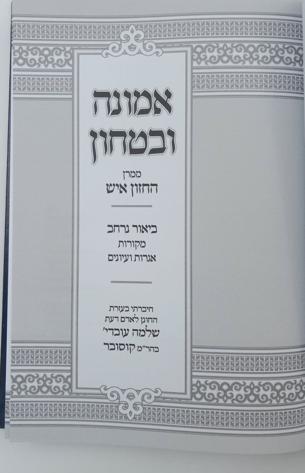 אמונה ובטחון - ממרן החזון איש בסדר חדש עם ביאור נרחב