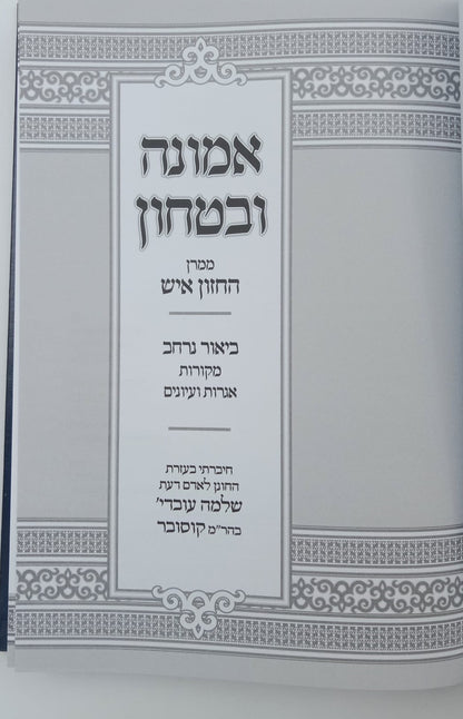אמונה ובטחון - ממרן החזון איש בסדר חדש עם ביאור נרחב