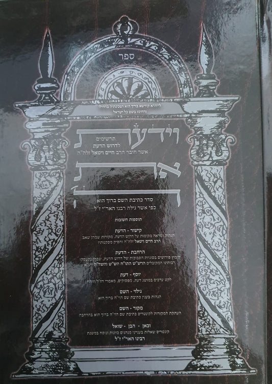 וידעת את ה' / רבי חיים ויטאל זיע"א