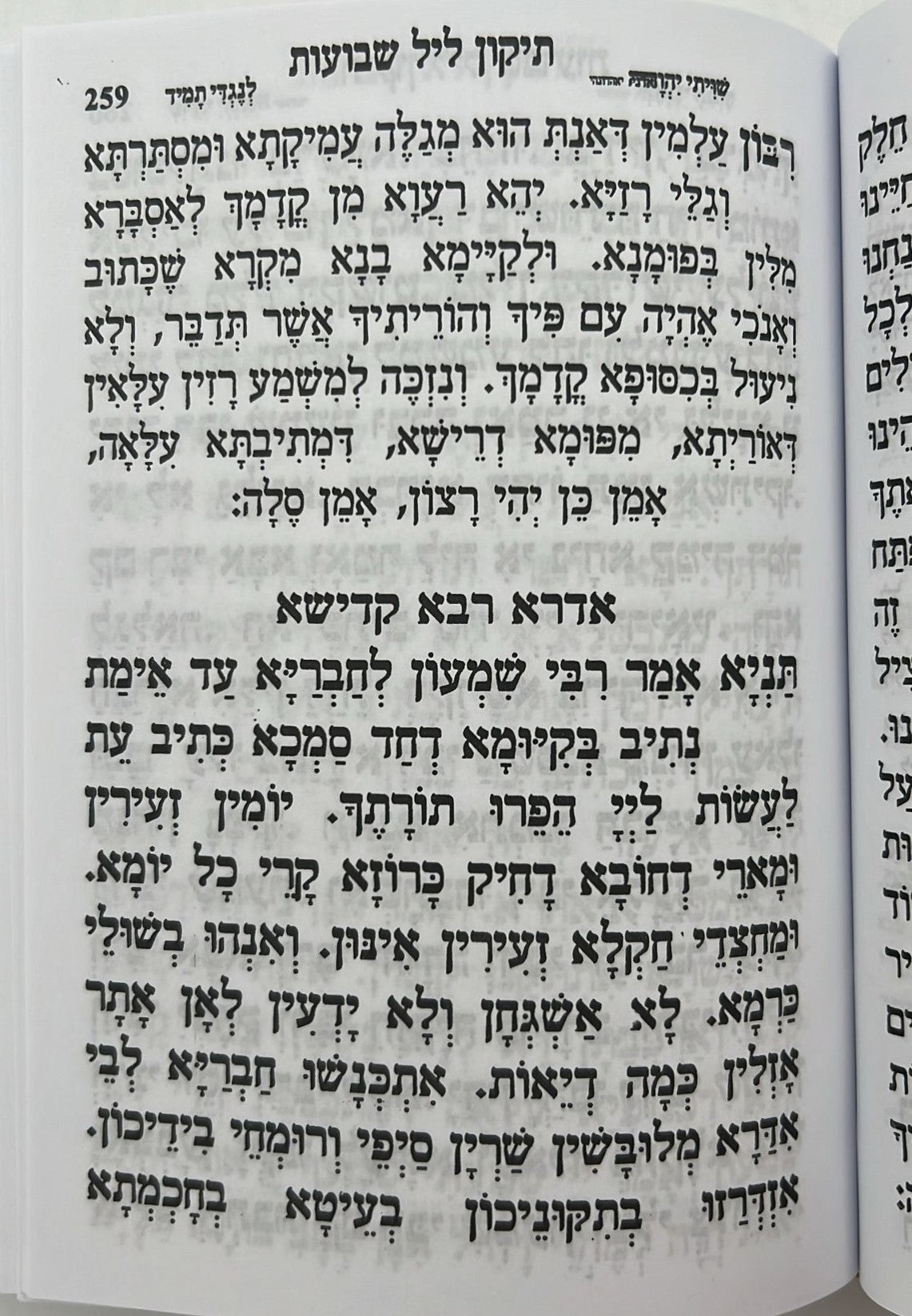 מחזור עבודת השם - שבועות / נוסח עדות המזרח