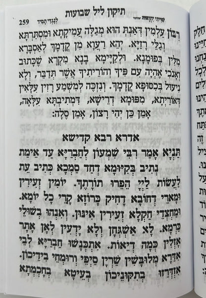 מחזור עבודת השם - שבועות / נוסח עדות המזרח