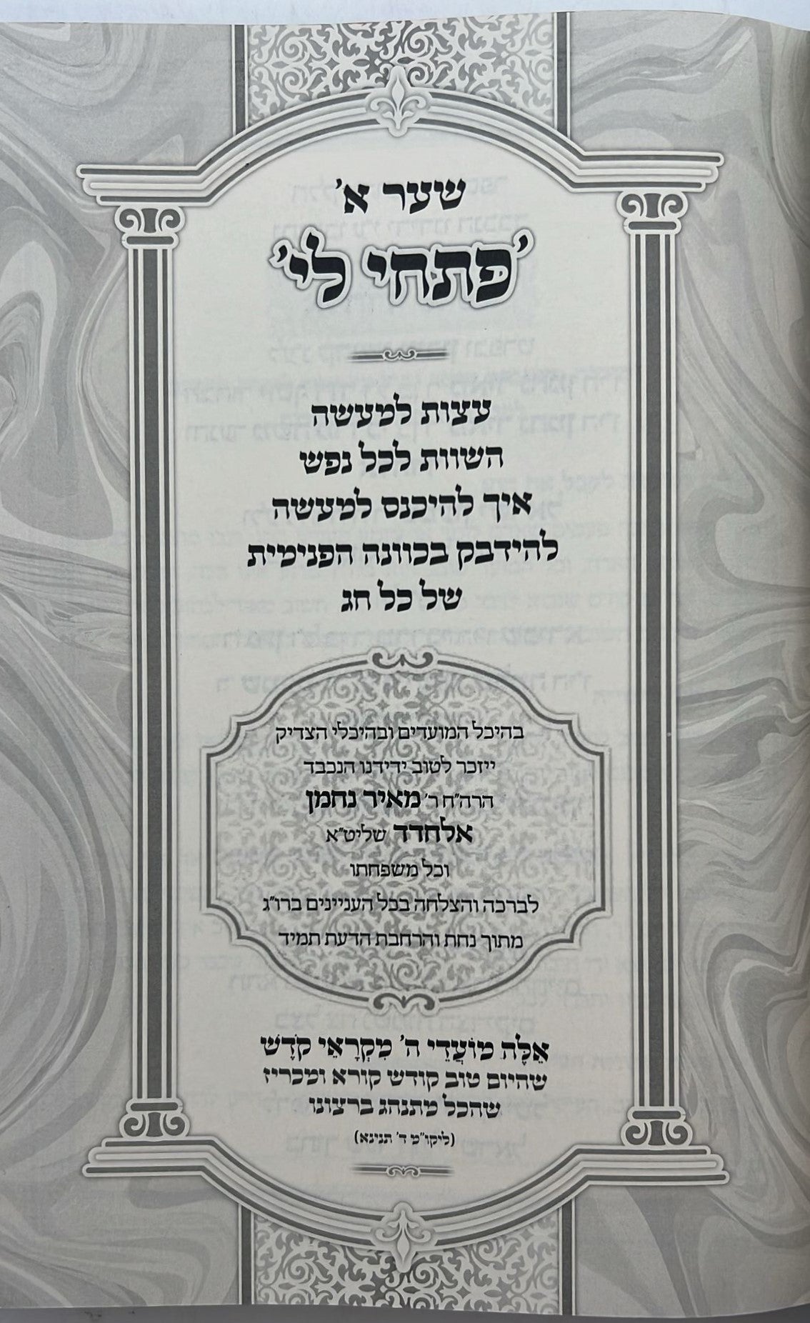 הליכות קודש - מועדים / לאור רבינו נחמן מברסלב זצוק"ל