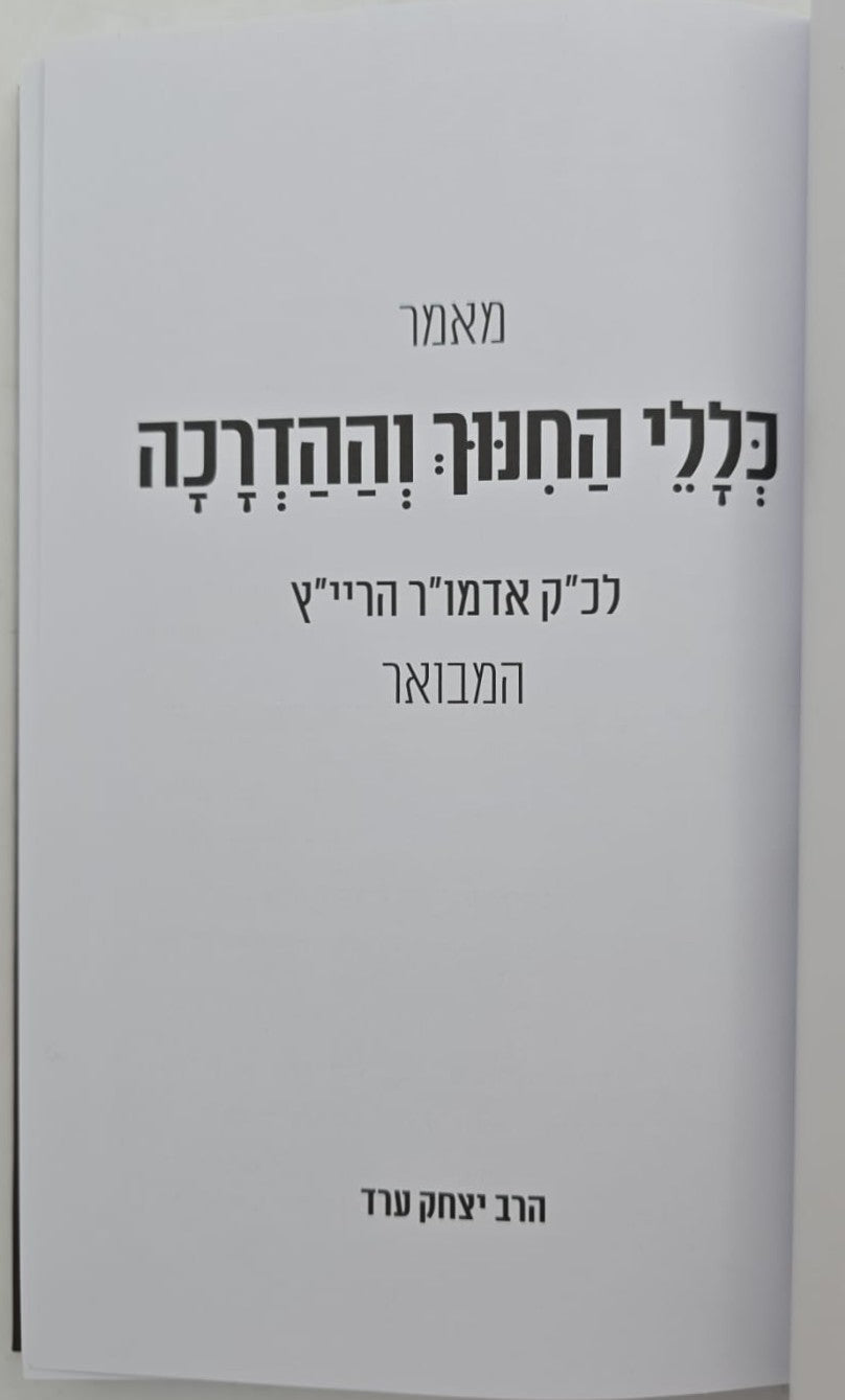 כללי החינוך וההדרכה - לאדמו"ר הריי"ץ המבואר / הרב יצחק ערד