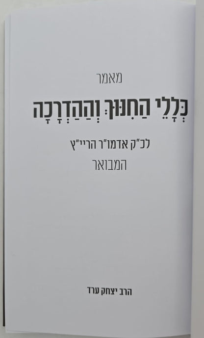 כללי החינוך וההדרכה - לאדמו"ר הריי"ץ המבואר / הרב יצחק ערד