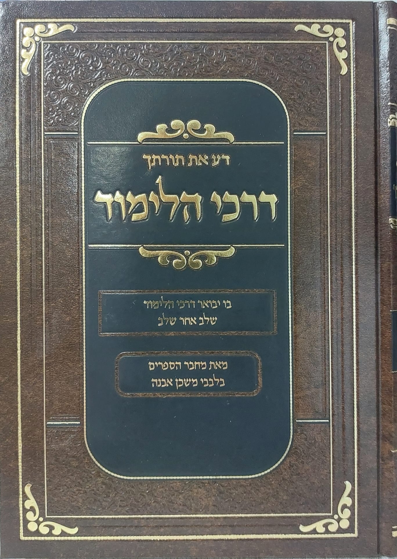 דע את תורתך - דרכי הלימוד / הרב איתמר שוורץ מחבר סדרת הספרים בלבבי, דע את ועוד