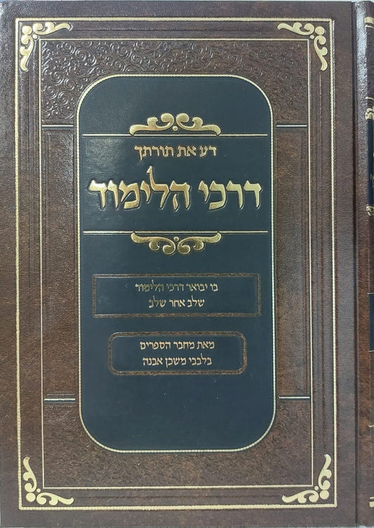 דע את תורתך - דרכי הלימוד / הרב איתמר שוורץ מחבר סדרת הספרים בלבבי, דע את ועוד