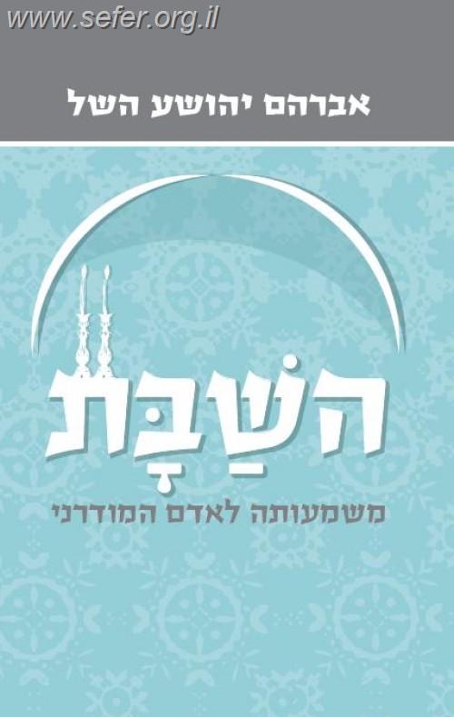 השבת / אברהם יהושע השל