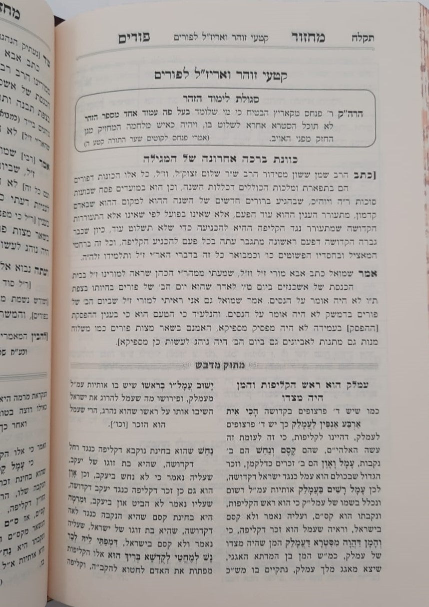 מחזור מתוק מדבש לפורים - נוסח ספרד / הרב דניאל פריש זצוק"ל