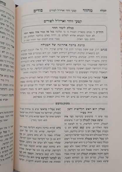 מחזור מתוק מדבש לפורים - נוסח ספרד / הרב דניאל פריש זצוק"ל