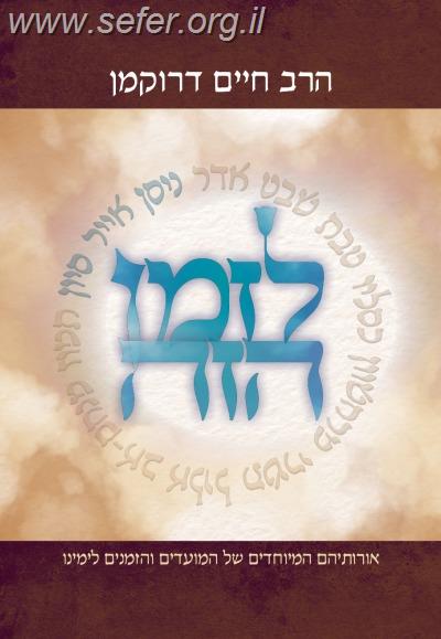 לזמן הזה - ניסן אייר סיון / הרב דרוקמן