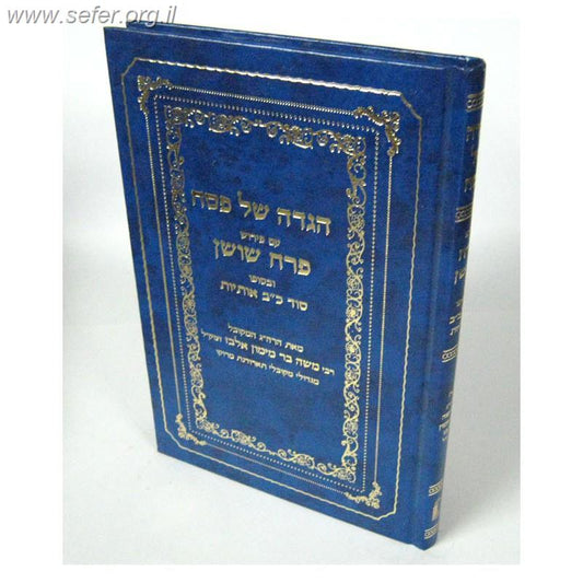 הגדה של פסח פרח שושן / ר' משה בר מימון אלבז מגדולי מקובלי מרוקו