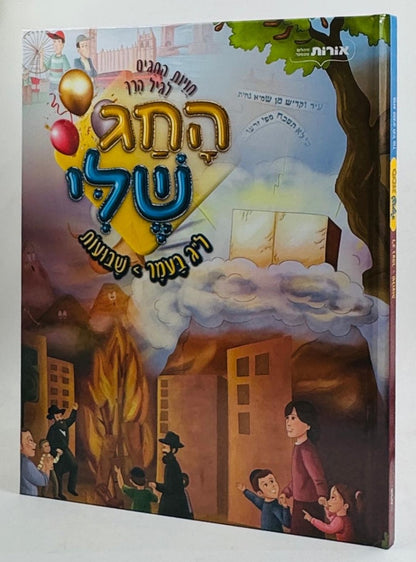 החג שלי - ל"ג בעומר-שבועות / חויות החגים לגיל הרך