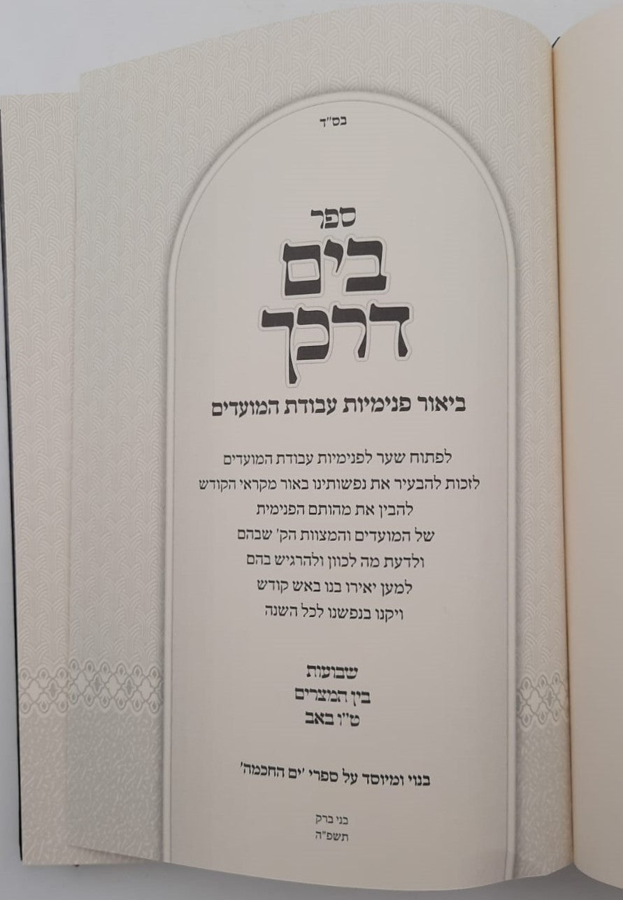 בים דרכך - שבועות • בין המצרים • טו' באב / הרב י.מ מורגנשטרן