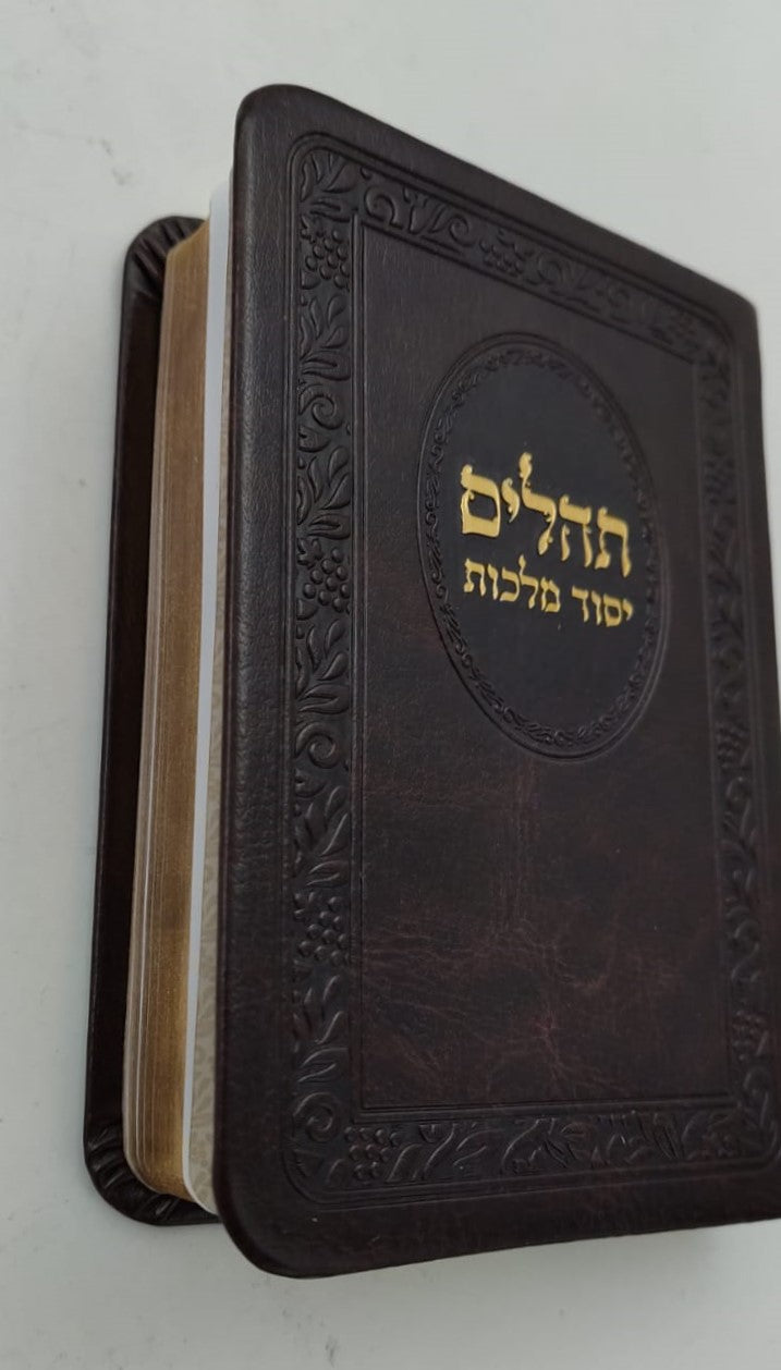 תהילים יסוד מלכות - בשלל מיני צבעים דמוי עור PU / פורמט קטן