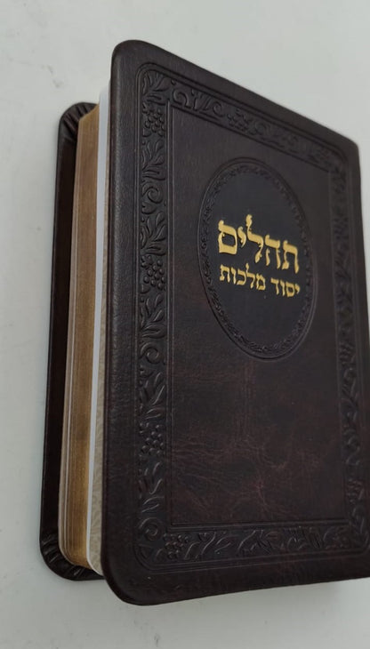 תהילים יסוד מלכות - בשלל מיני צבעים דמוי עור PU / פורמט קטן