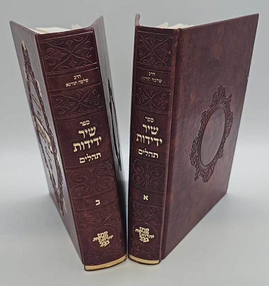 שיר ידידות - על תהלים ב' כרכים / הרב שלמה תווינא זצ"ל