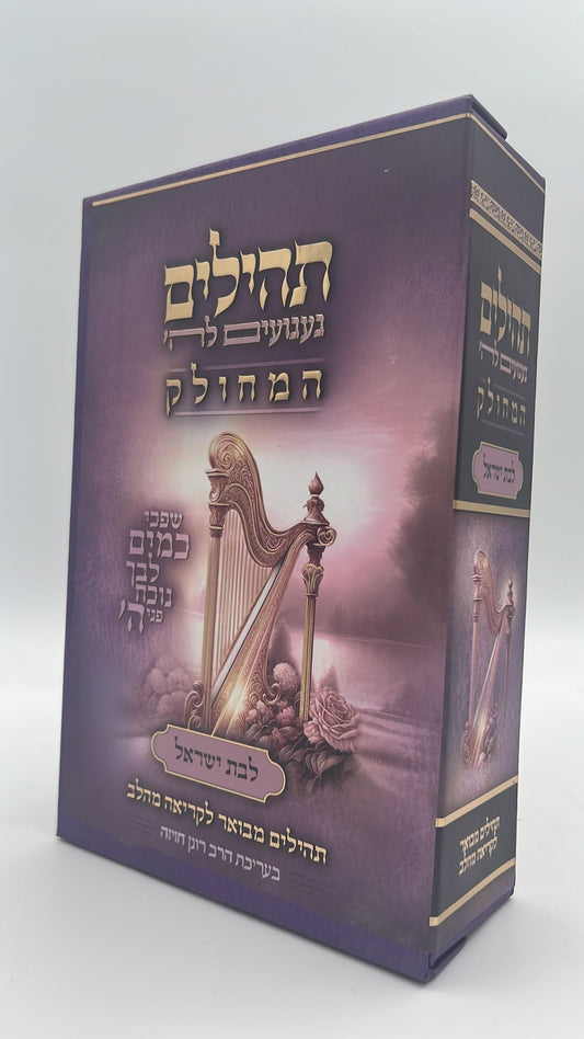 תהילים געגועים לה' המחולק - לבת ישראל כג' כרכים / הרב רונן חזיזה