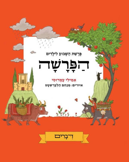 הפרשה - מארז של חמישה כרכים / אמילי עמרוסי