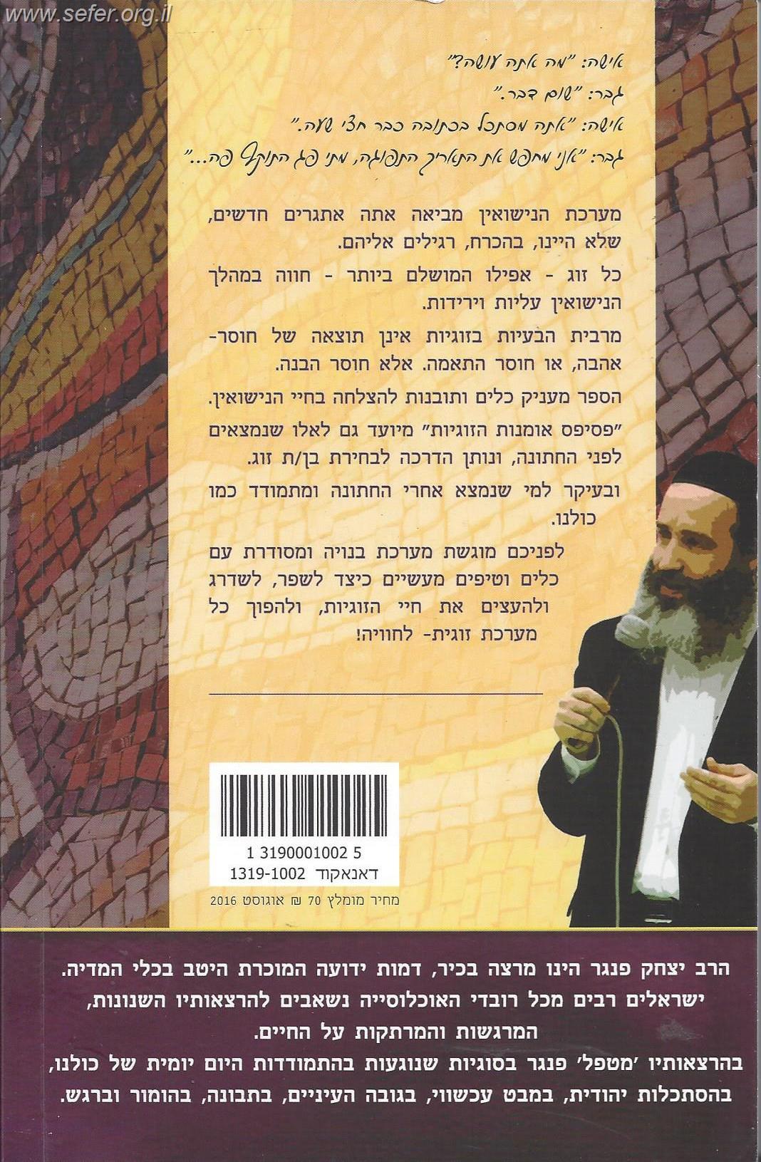 פסיפס - כלים מעשיים להצלחה בחיי הנישואין / הרב פנגר