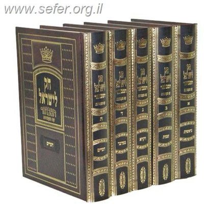 חוק לישראל המבואר פורמט גדול עם מעמדות / יריד הספרים