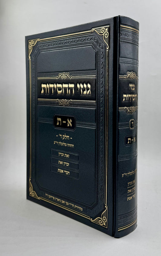 גנזי החסידות - א-ת / חלק ד' החוזה מלובלין זיע"א